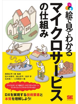 cover image of 絵で見てわかるマイクロサービスの仕組み